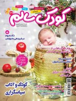 اشتراک 3 ماهه مجله کودک سالم