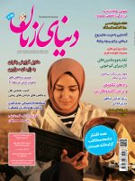 اشتراک 6 ماهه مجله دنیای زنان