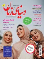 اشتراک یک ساله مجله دنیای زنان