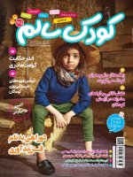 اشتراک یک ساله مجله کودک سالم