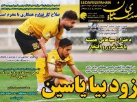 روزنامه‌های ورزشی ۱۱ بهمن؛