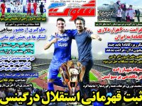 روزنامه‌های ورزشی ۷ خرداد