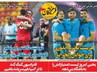 روزنامه‌های ورزشی ۲۱ خرداد