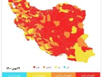 اعلام آخرین وضعیت شهرهای قرمز کرونایی در کشور؛  هیچ‌جا آبی نیست