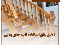 ۵ دلیل برای استفاده از پله های چوبی