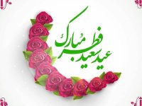 اس ام اس برای تبریک عید فطر