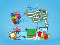 متن تبریک پیشاپیش عید نوروز