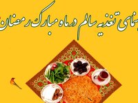 بسته موضوعی 169 : راهنمای تغذیه در ماه مبارک رمضان
