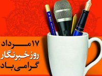 متن تبریک روز خبرنگار با عکس نوشته روز خبرنگار