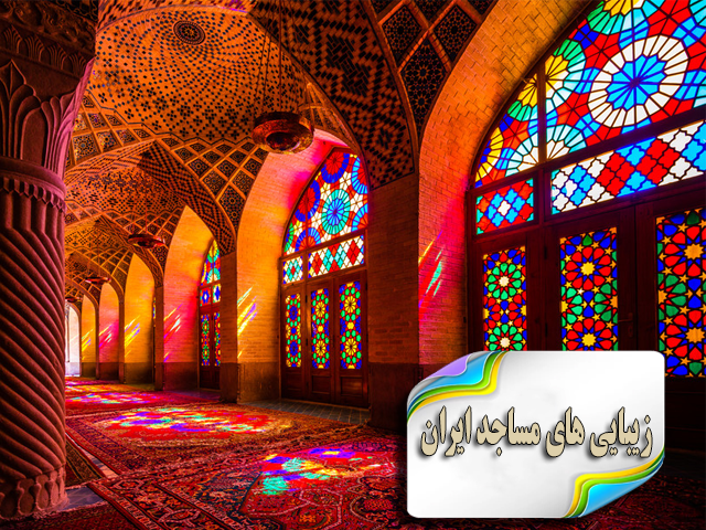 زیبایی های مساجد ایران