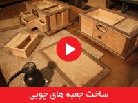 ساخت جعبه های چوبی
